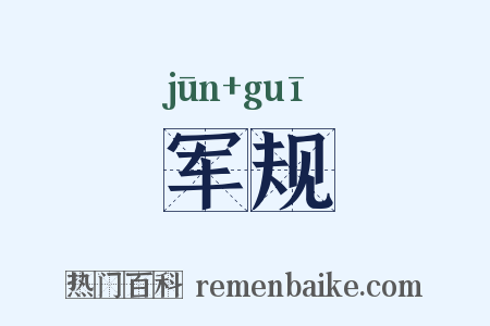 军规是什么意思的图片